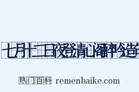 七月十二日夜登清心阁醉吟造句是什么意思的图片